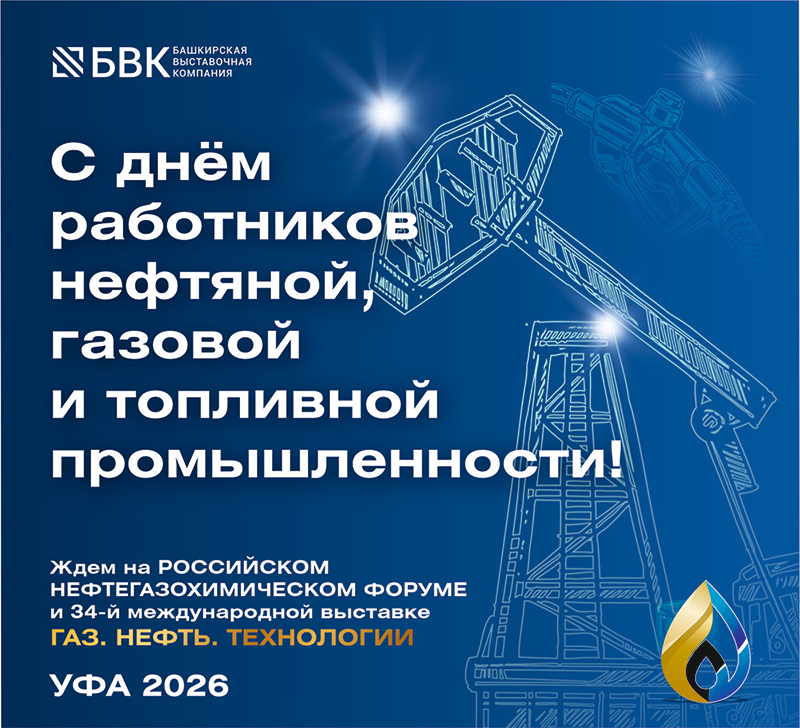 С днем работников нефтяной, газовой и топливной промышленности!